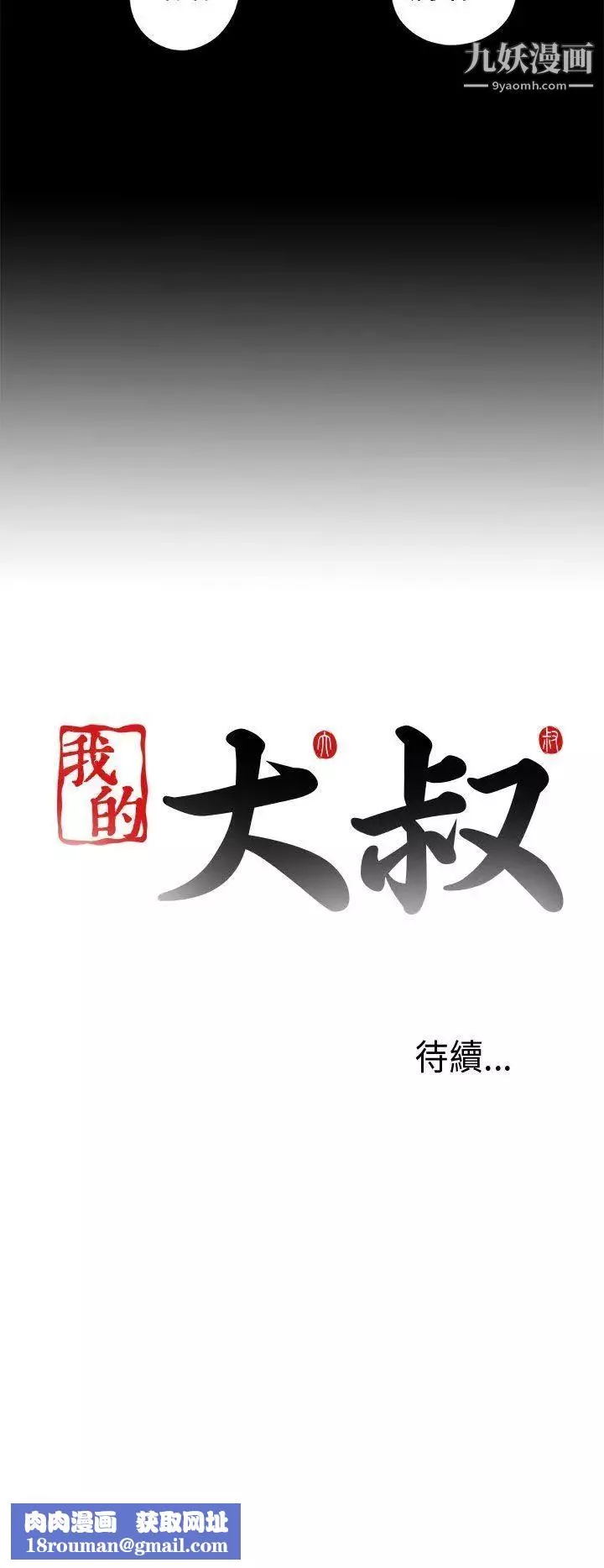 我的大叔鄰家少女第30話