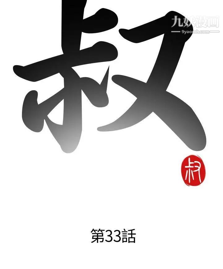 我的大叔邻家少女第33话