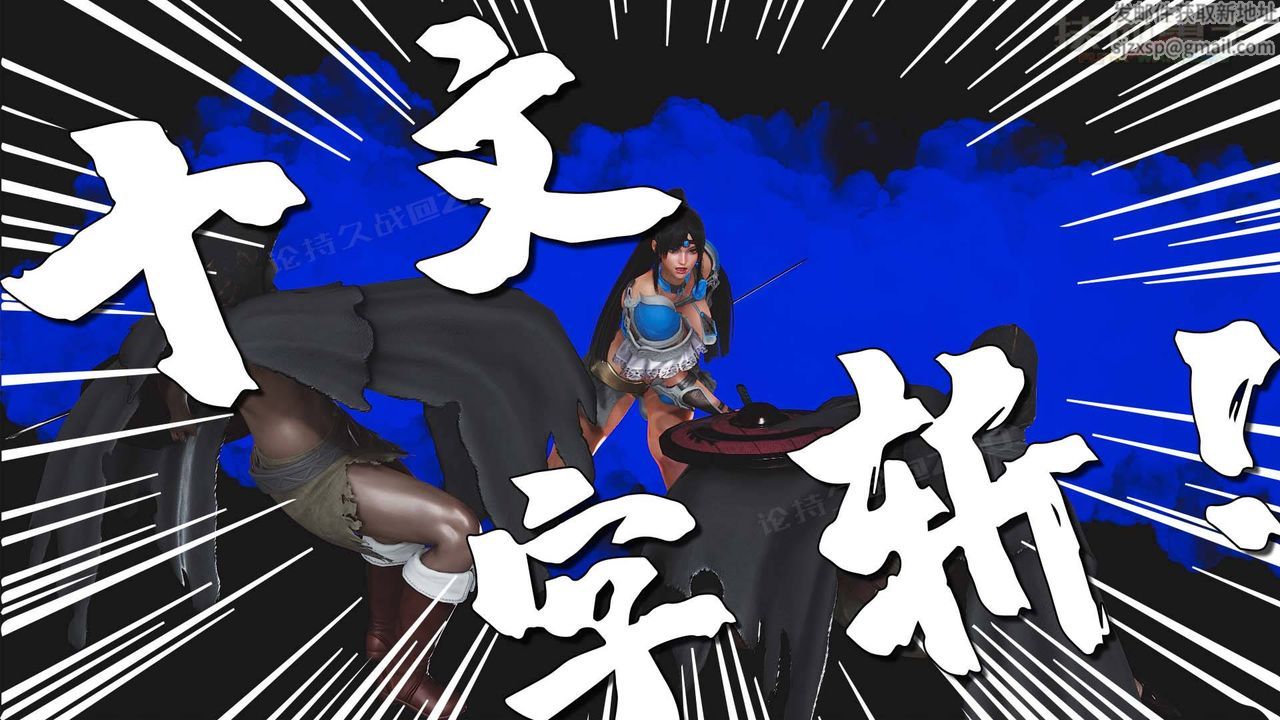 [3D]扶他勇士第14話