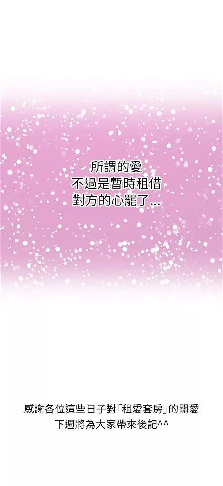 租愛套房最終話