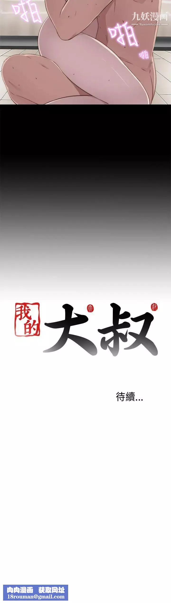 我的大叔鄰家少女第40話