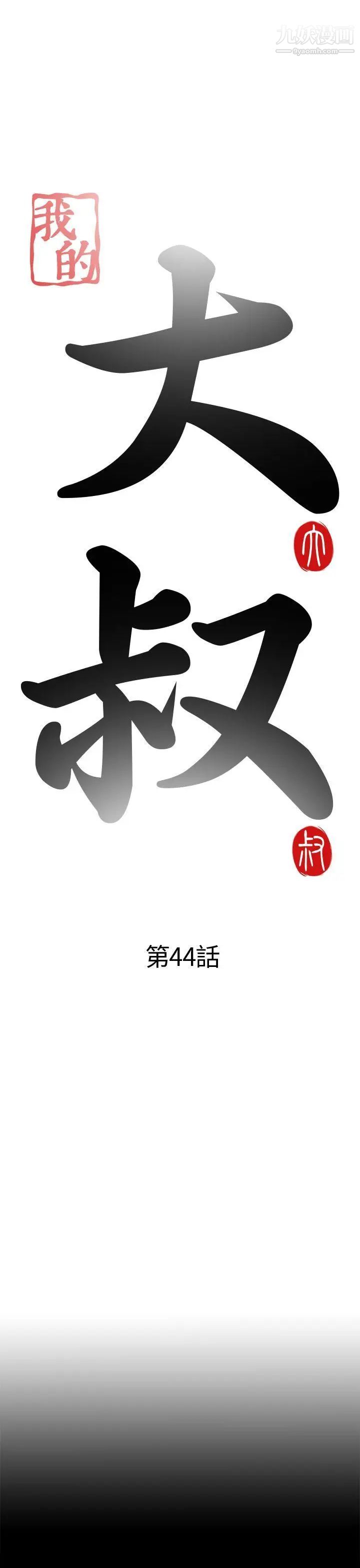 我的大叔邻家少女第44话