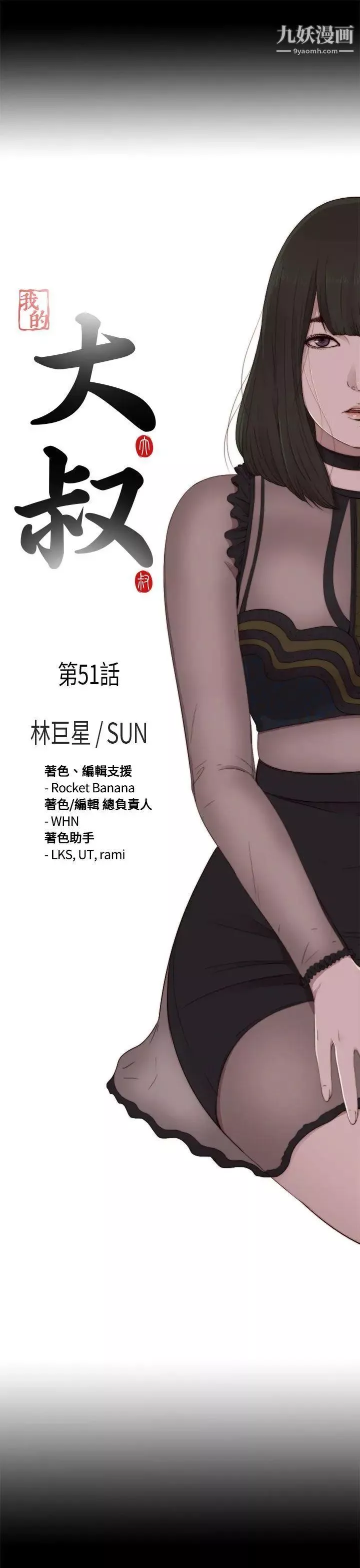 我的大叔鄰家少女第51話