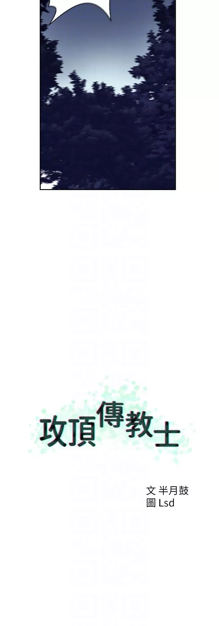 攻頂傳教士第6話-晚上比白天還火熱的深山