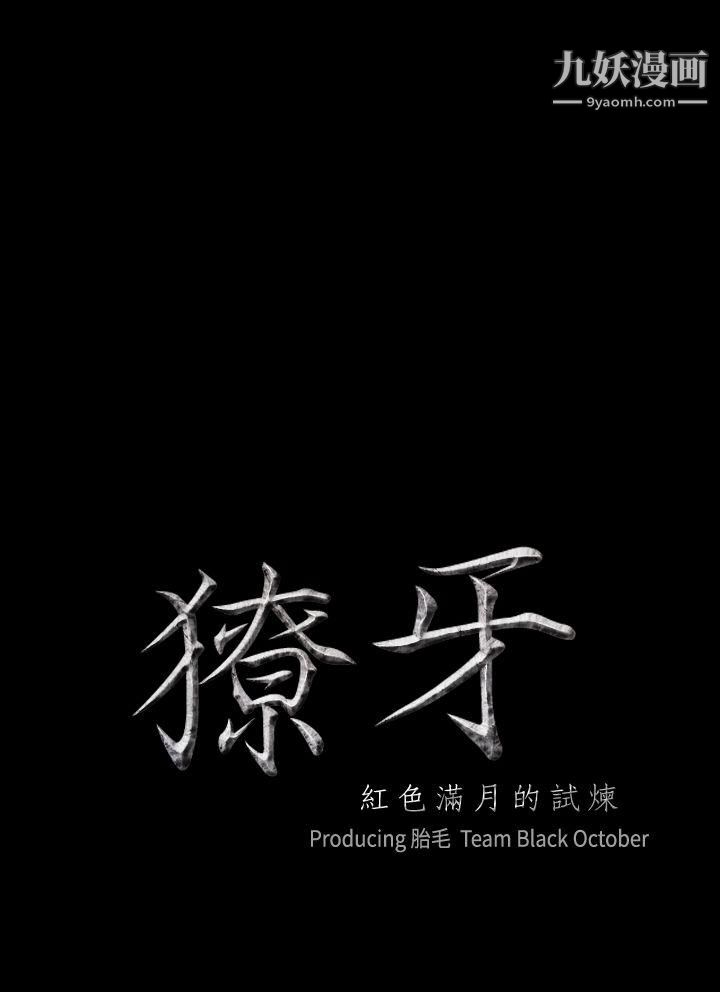 獠牙第2話