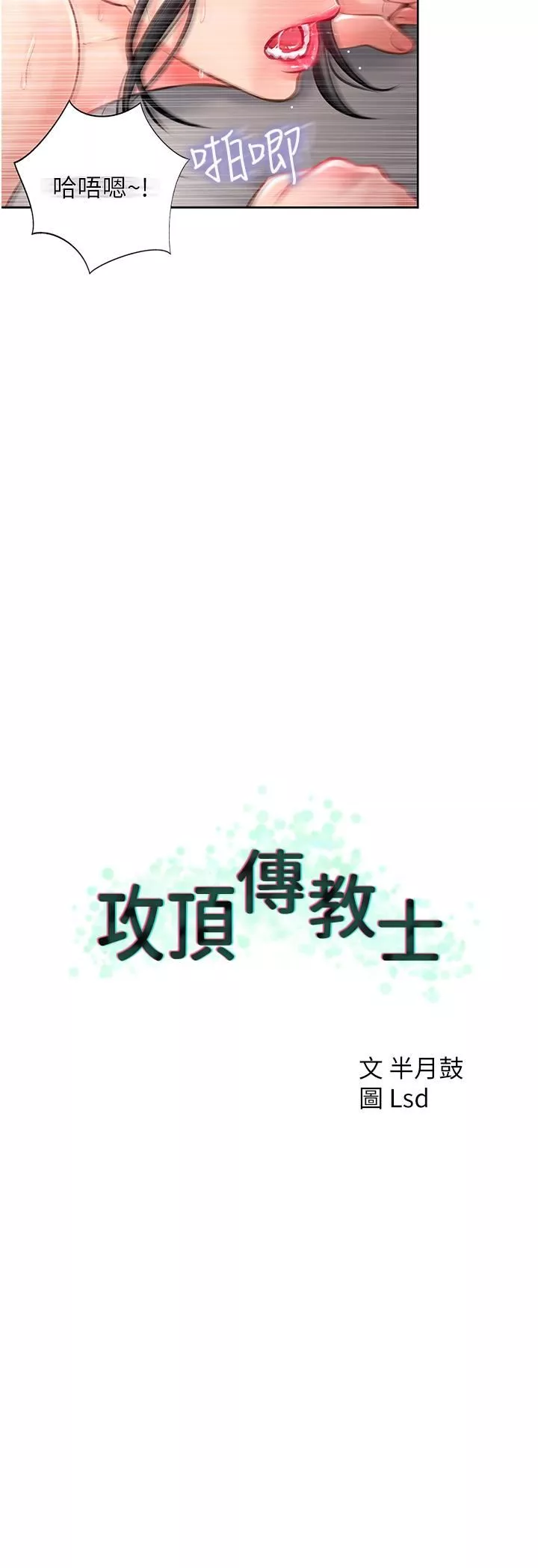 攻頂傳教士第19話-熟女的滋味