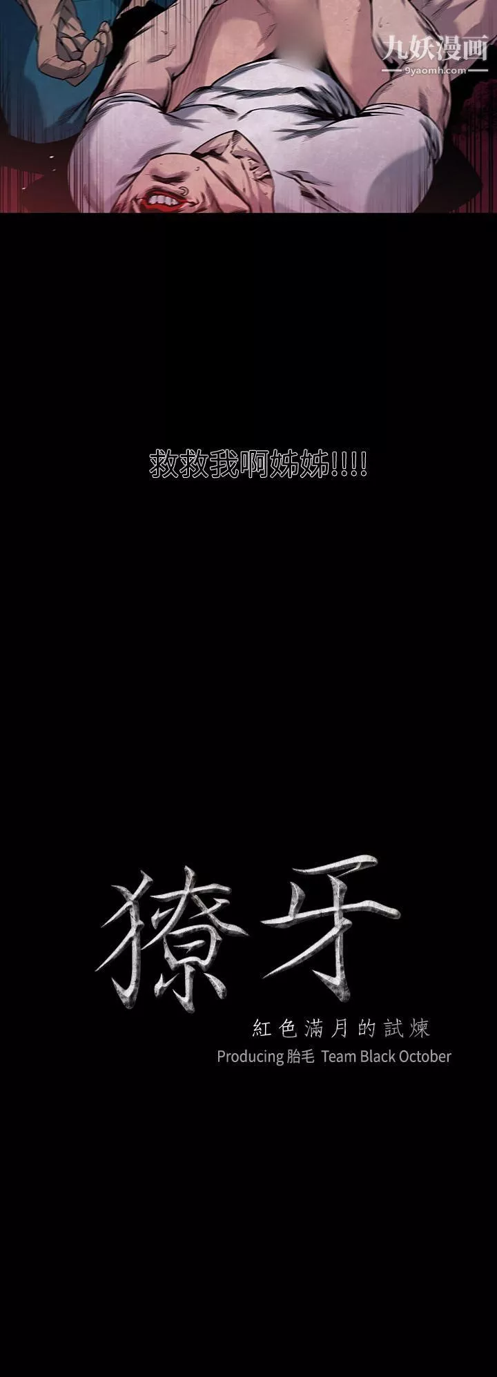 獠牙第6話