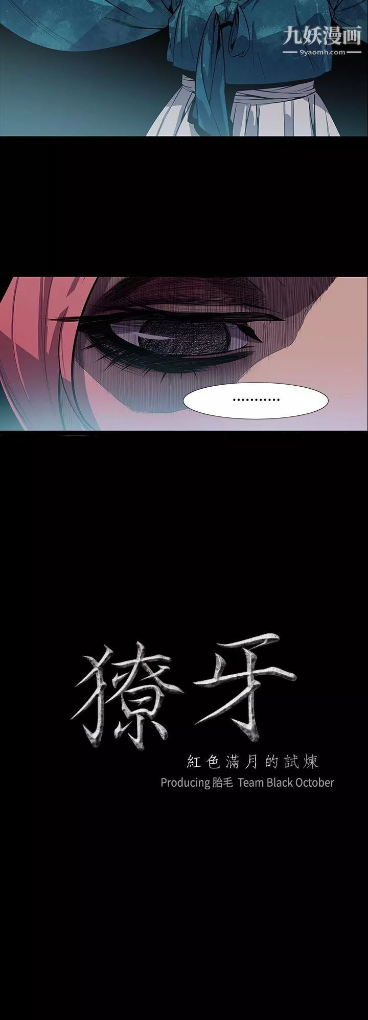 獠牙第7話