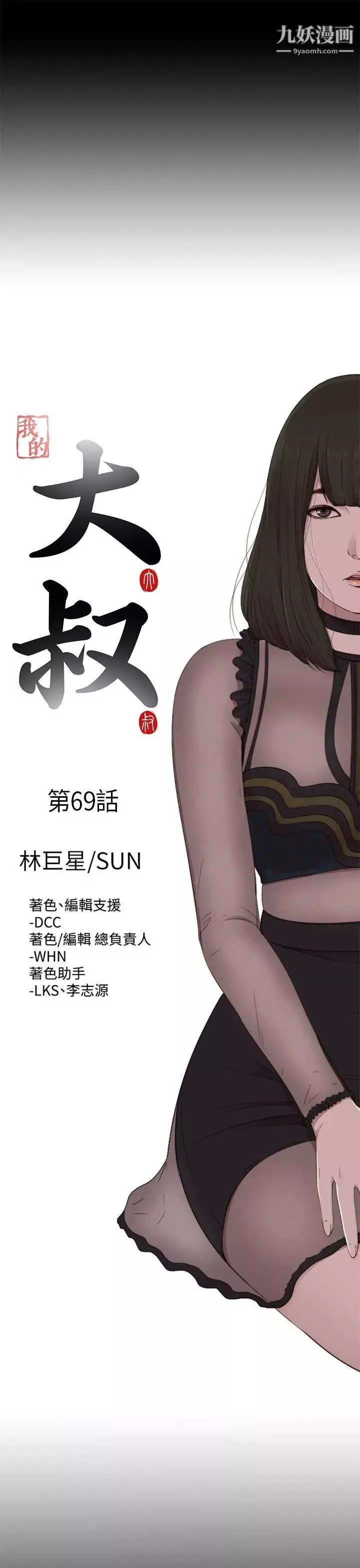 我的大叔鄰家少女第69話