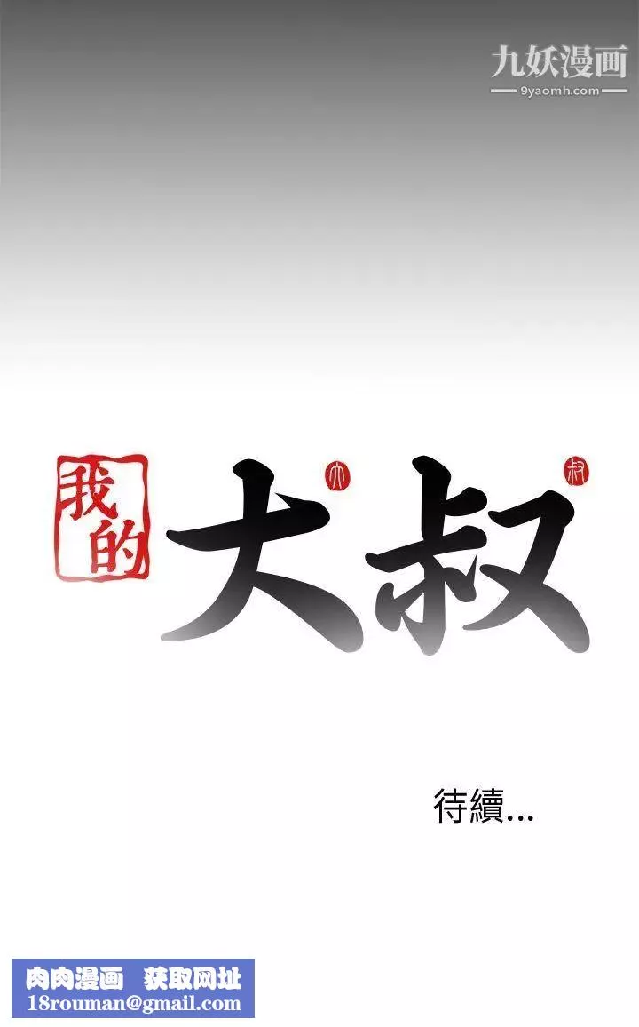 我的大叔鄰家少女第69話