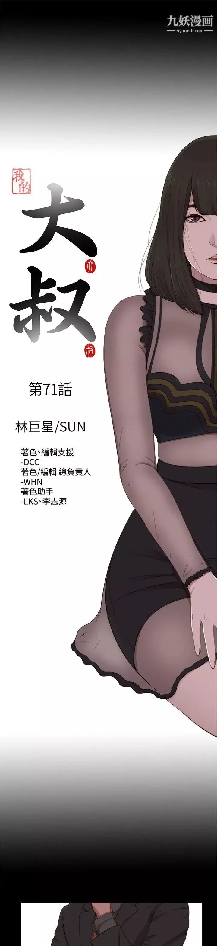 我的大叔鄰家少女第71話