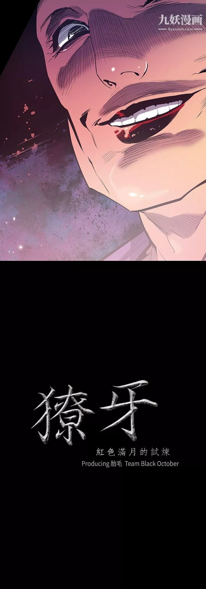 獠牙第11話