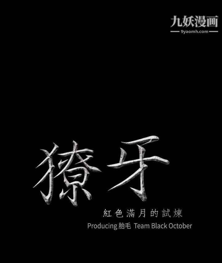 獠牙第12话