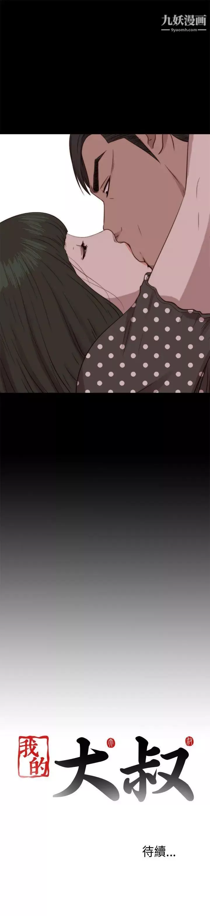 我的大叔鄰家少女第73話