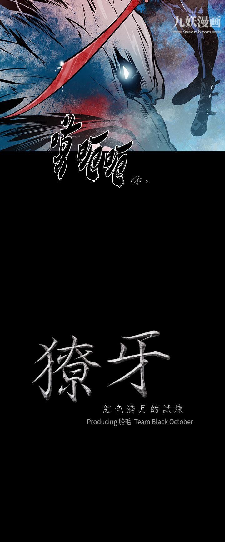 獠牙第14话