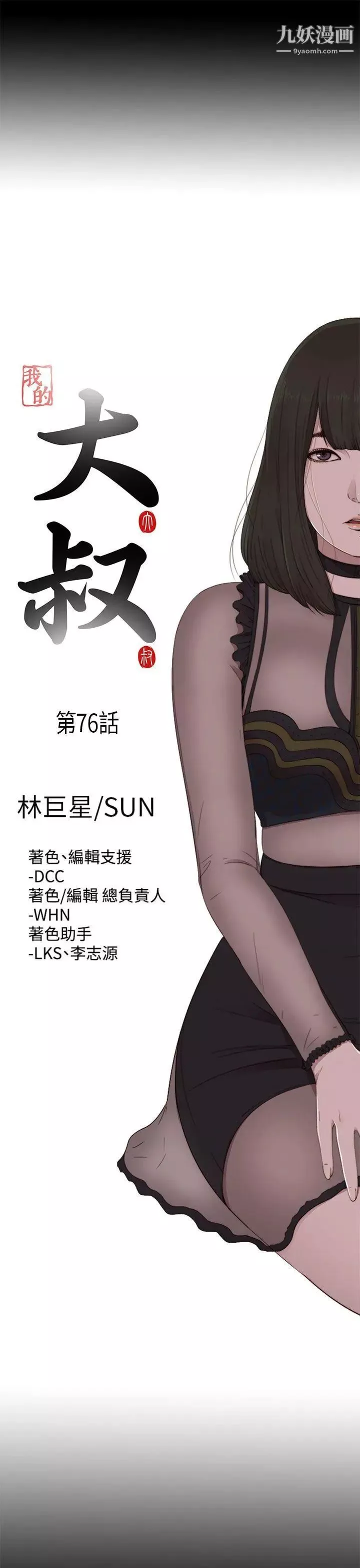 我的大叔鄰家少女第76話