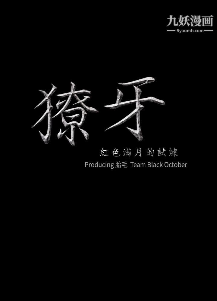 獠牙第16话