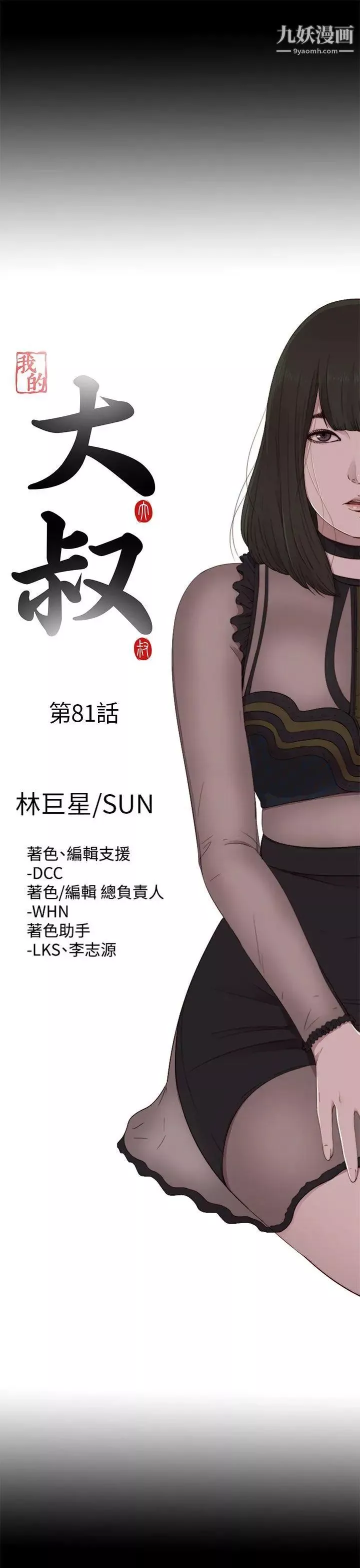 我的大叔鄰家少女第81話