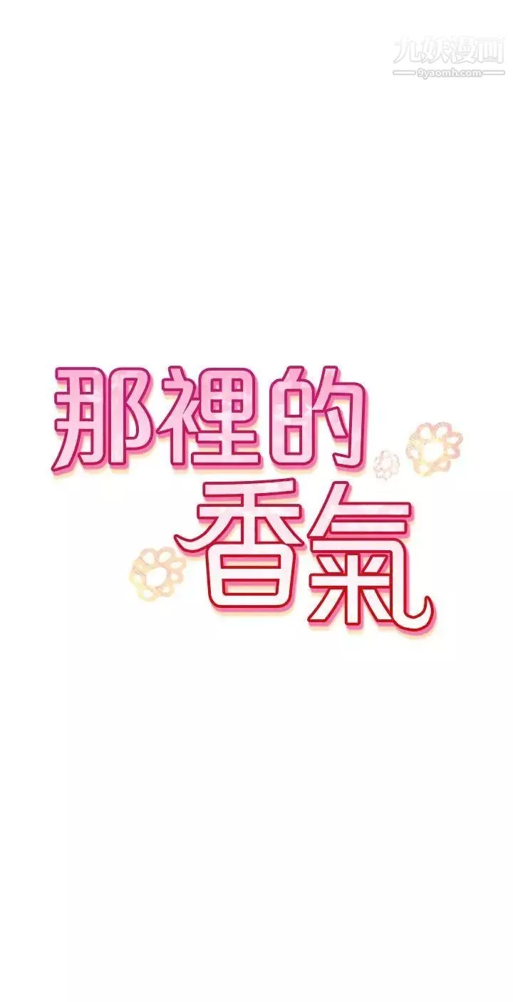 那裡的香氣第8話