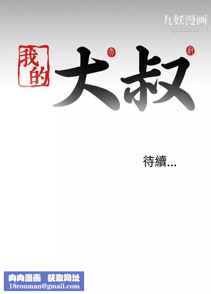 我的大叔鄰家少女第84話