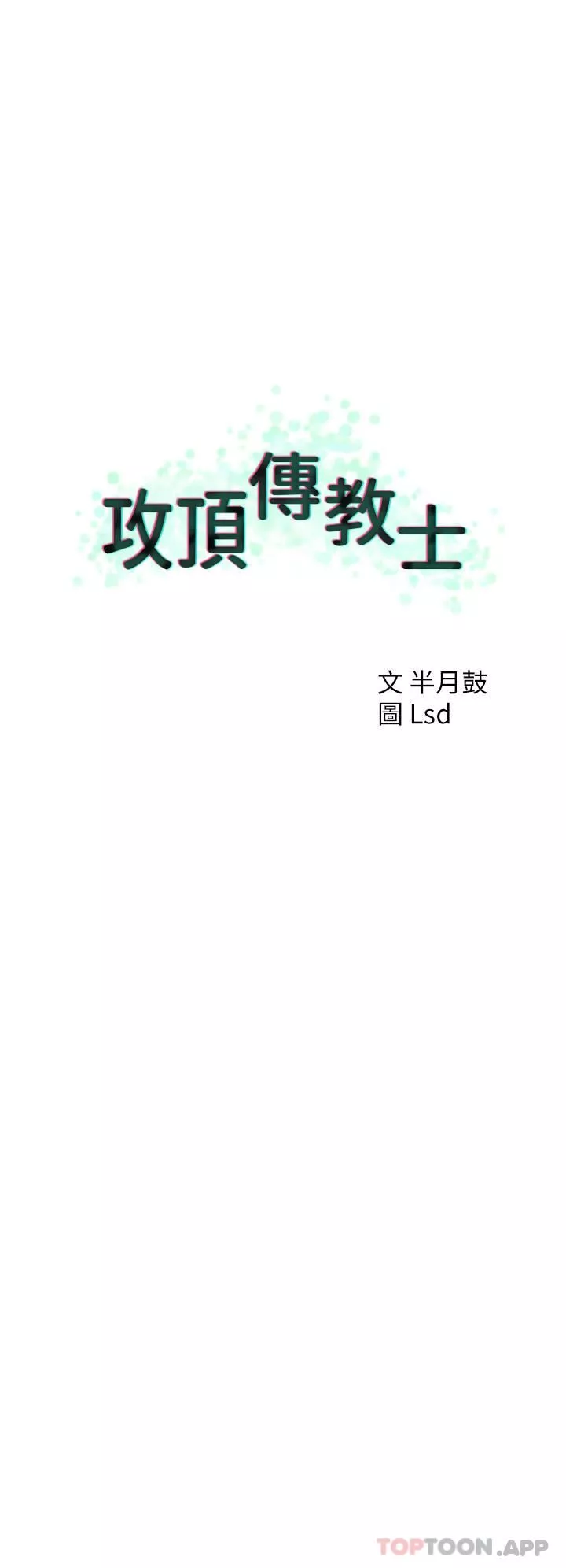 攻頂傳教士第37話-我想跟你生小孩…