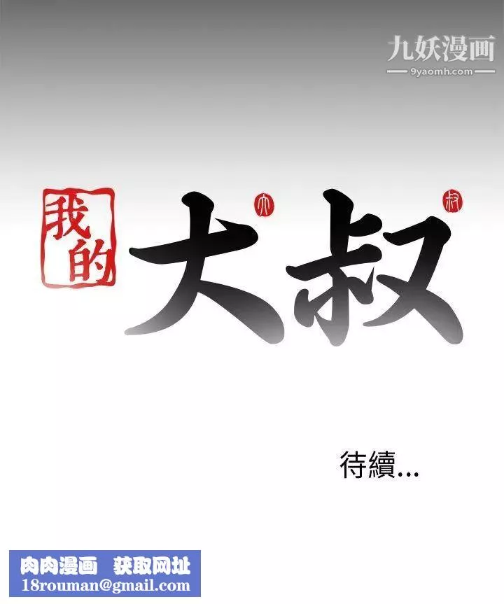 我的大叔鄰家少女第98話
