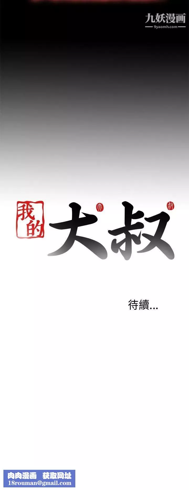 我的大叔鄰家少女第99話