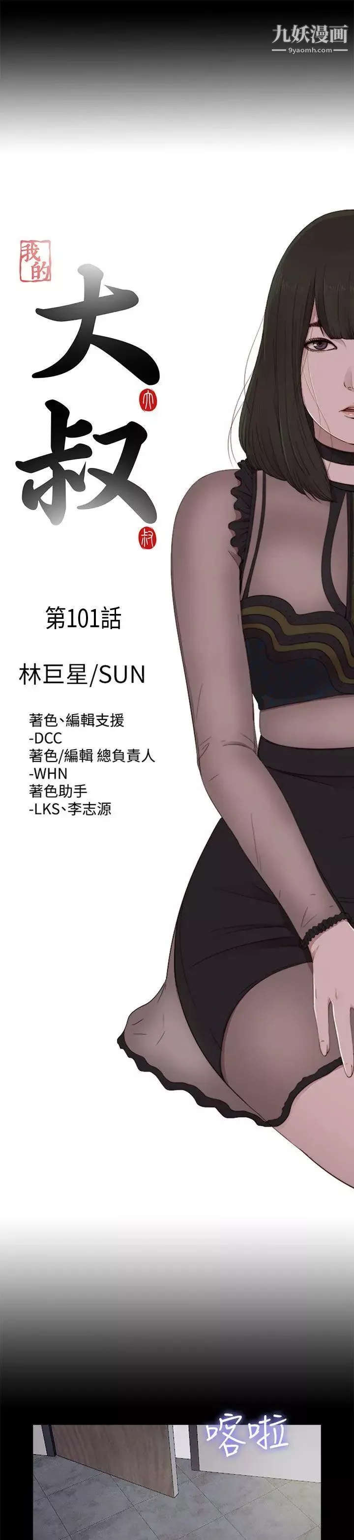我的大叔鄰家少女第101話
