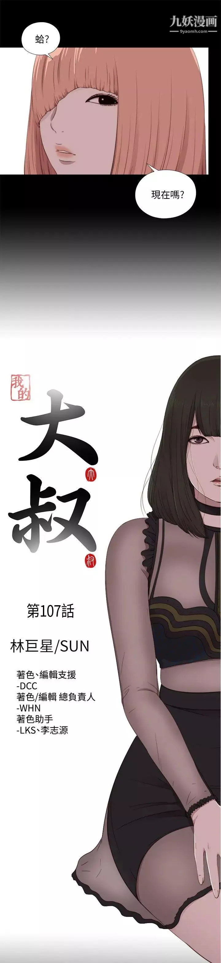 我的大叔鄰家少女第107話