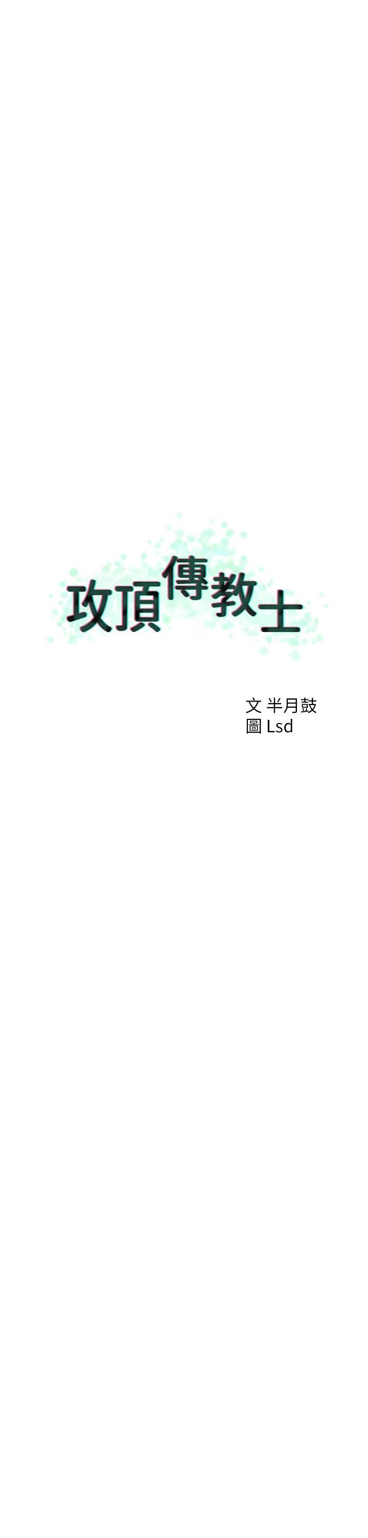 攻頂傳教士第49話-濃鬱的精液洗禮