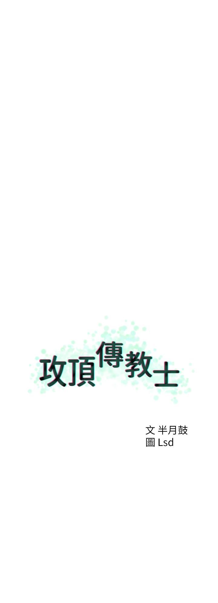 攻頂傳教士第50話-我比子晴姐更緊吧?!