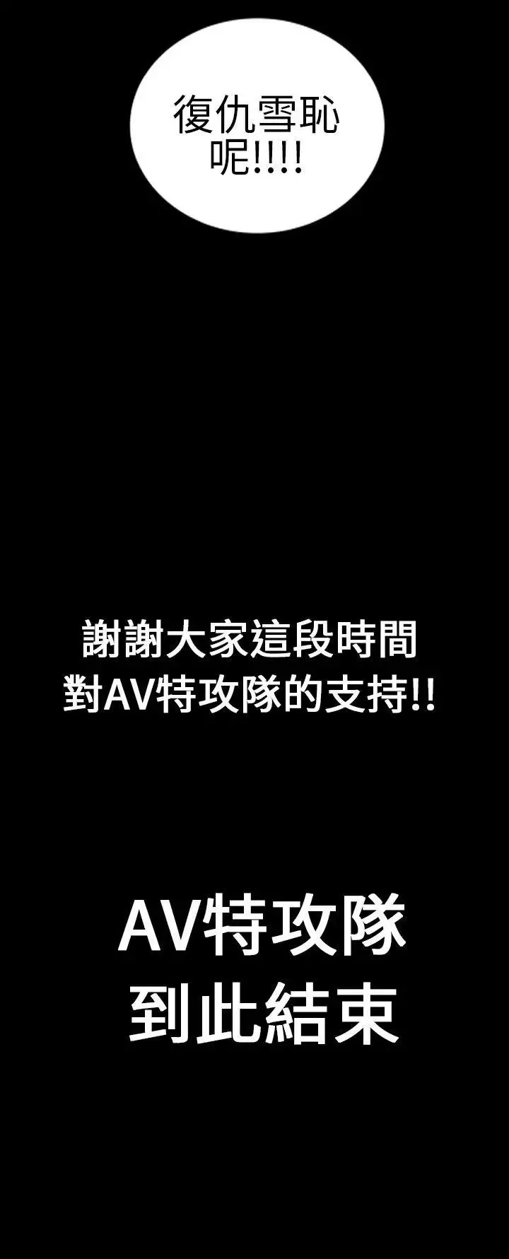 鄭本左的AV特攻隊最終話