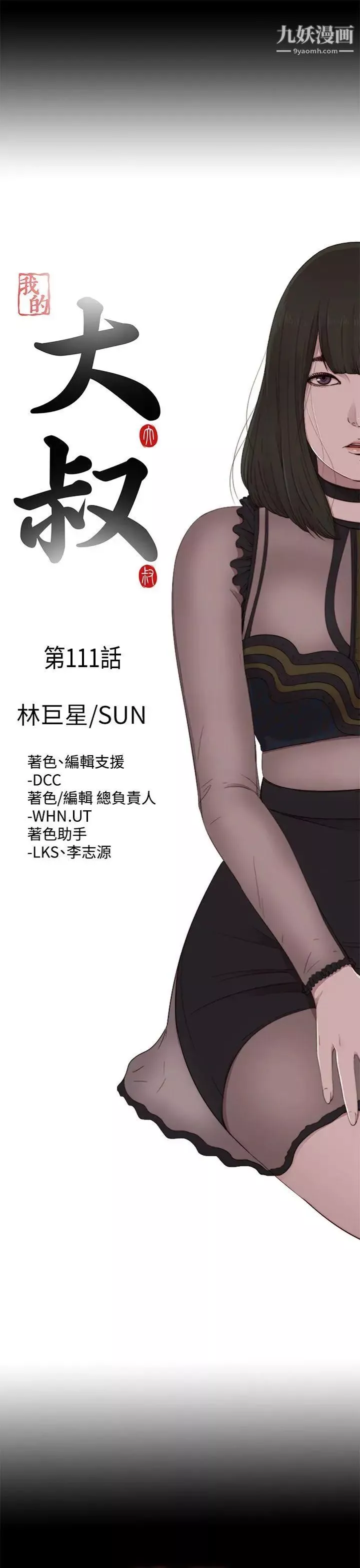 我的大叔鄰家少女第111話
