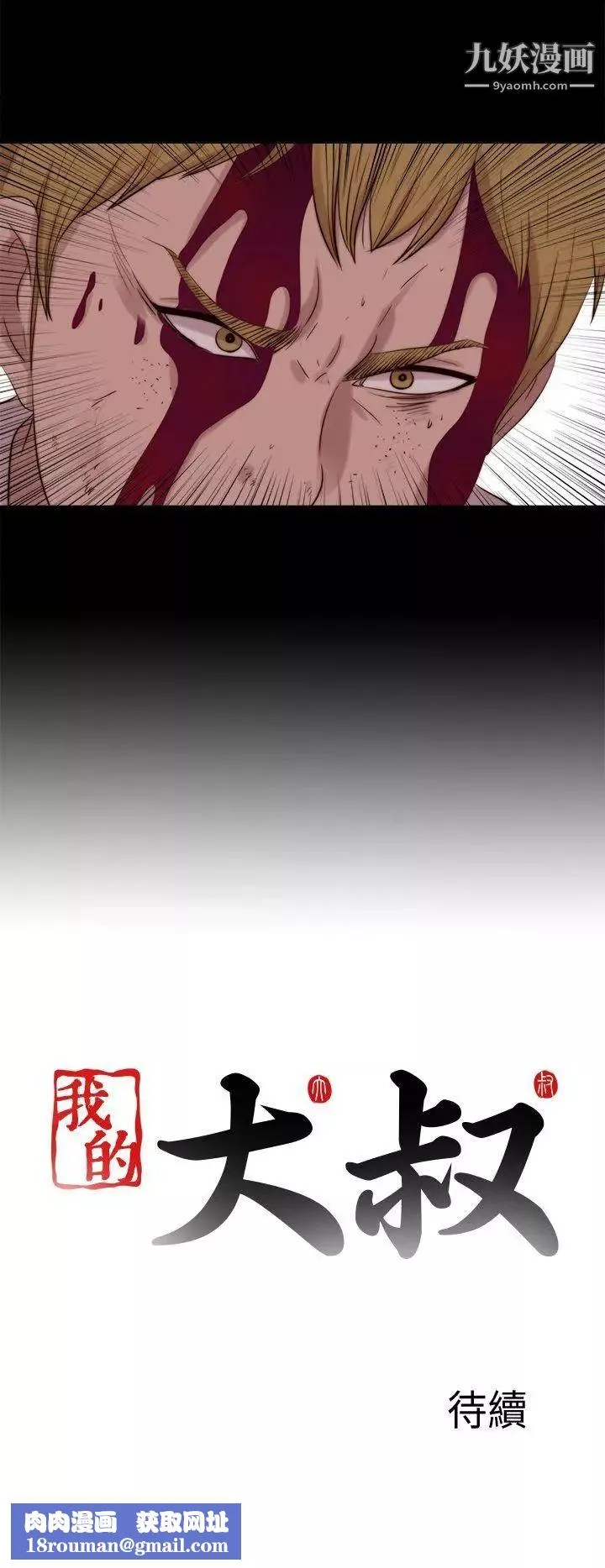 我的大叔鄰家少女第111話