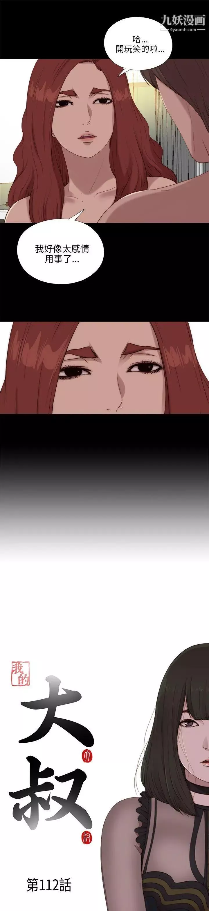 我的大叔鄰家少女第112話