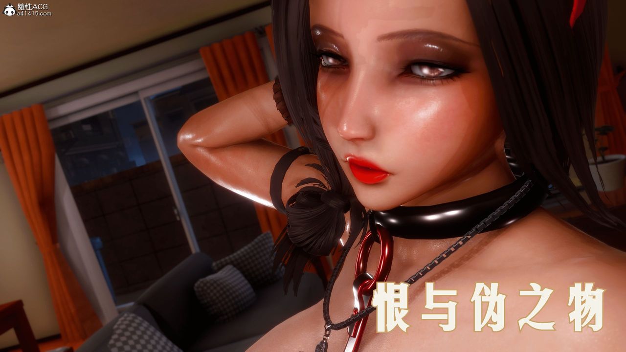 [3D]恨与伪之物-继母美雪第01话