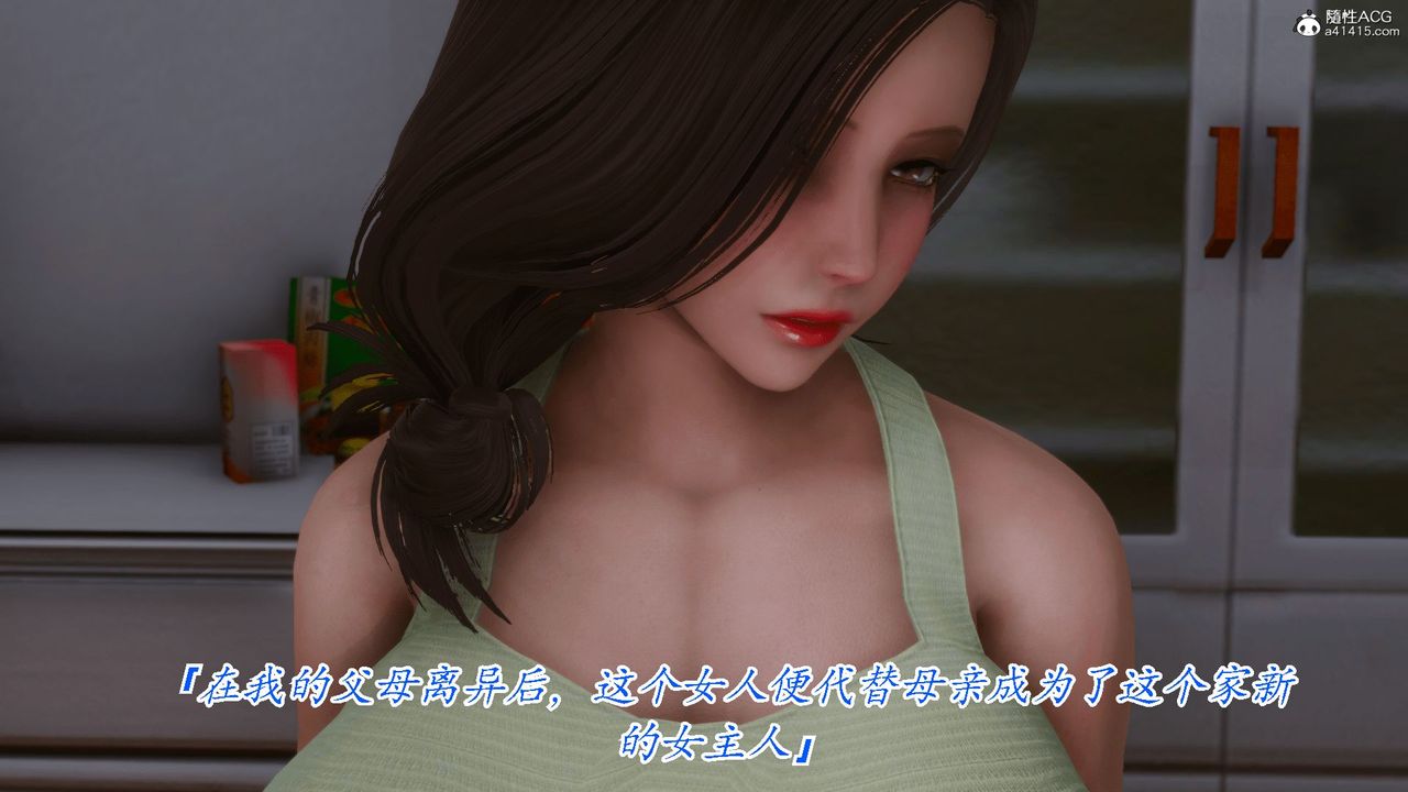 [3D]恨与伪之物-继母美雪第01话