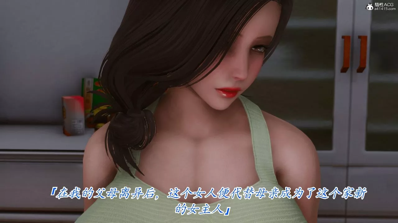 [3D]恨與偽之物-繼母美雪第01話