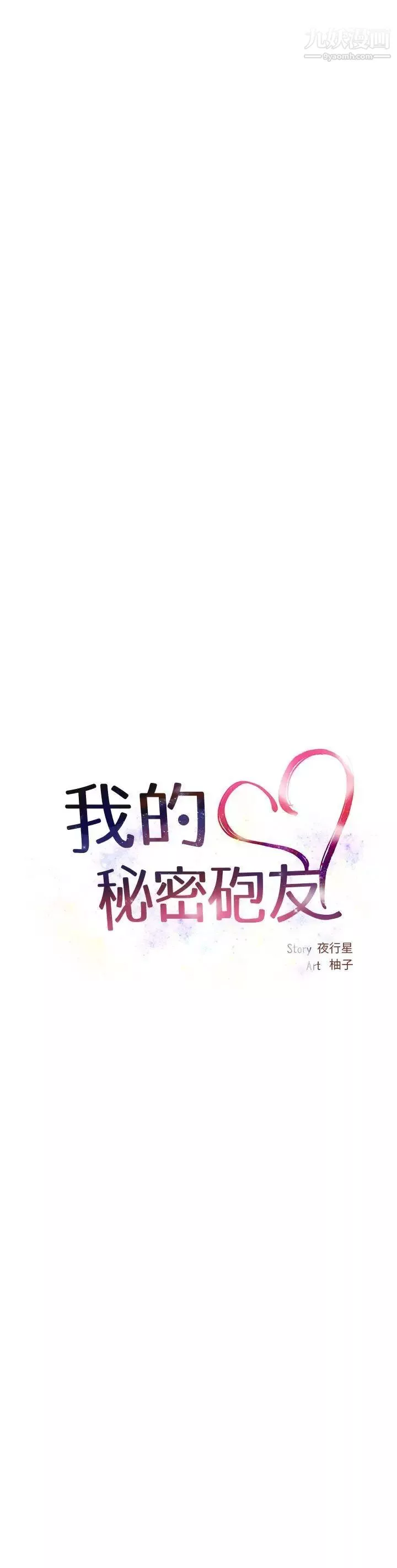 我的秘密砲友第3話
