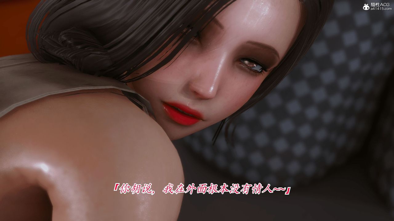 [3D]恨与伪之物-继母美雪第02话