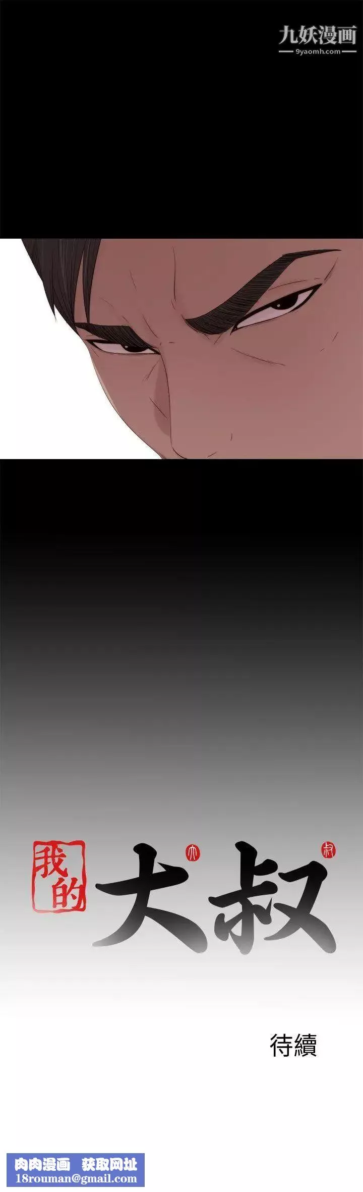 我的大叔鄰家少女第114話