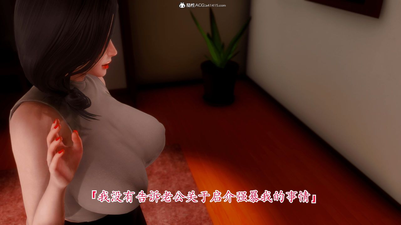 [3D]恨与伪之物-继母美雪第03话