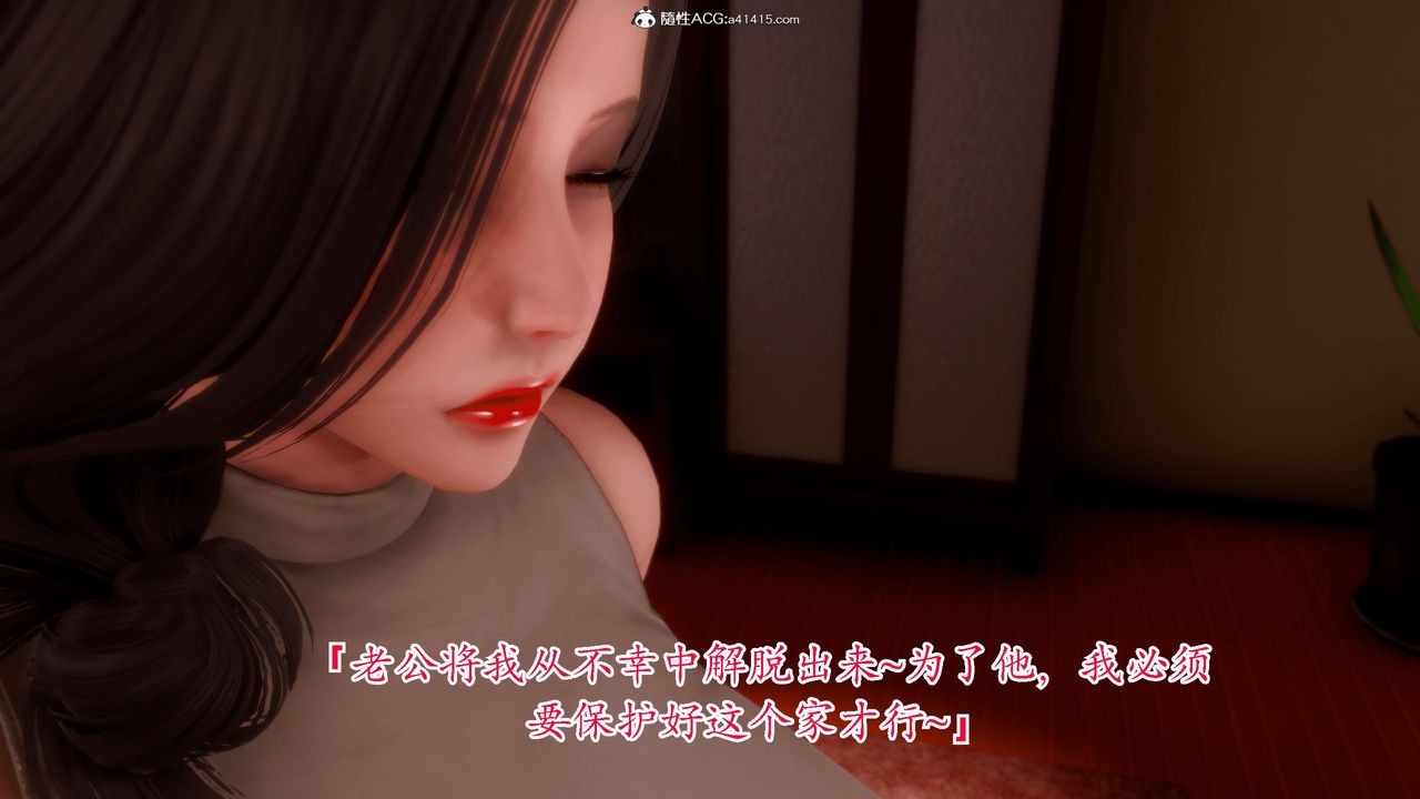 [3D]恨与伪之物-继母美雪第03话