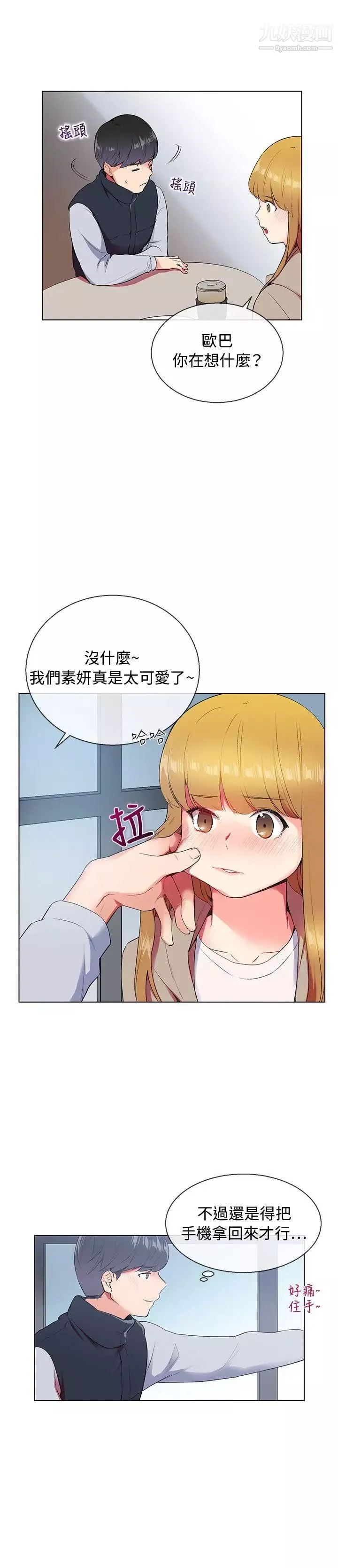 我的秘密砲友第6話