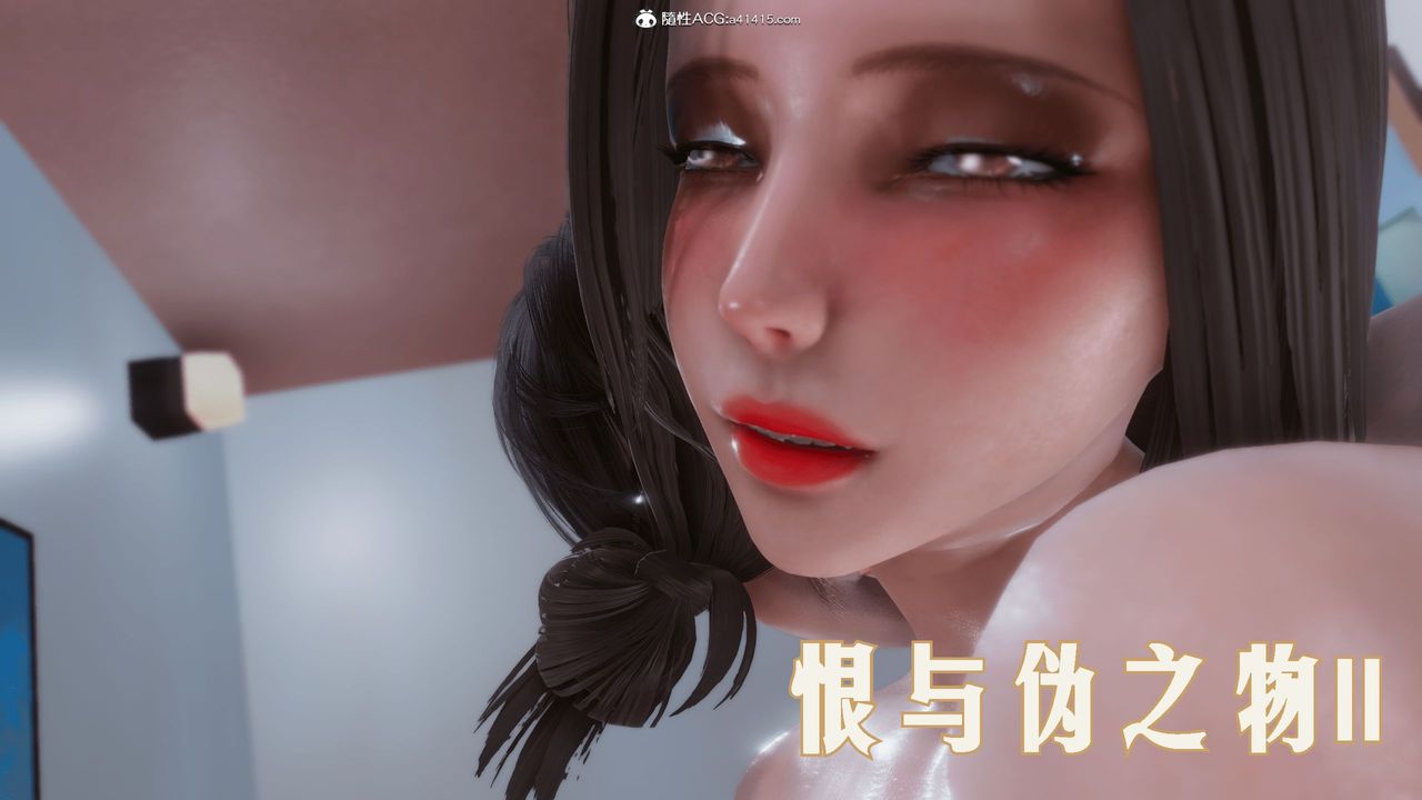 [3D]恨与伪之物-继母美雪第04话