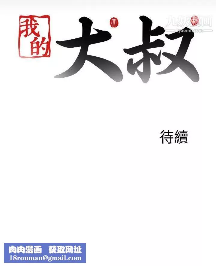 我的大叔鄰家少女第119話