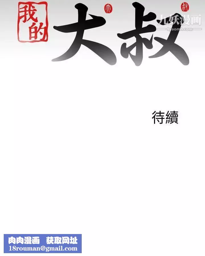 我的大叔鄰家少女第120話