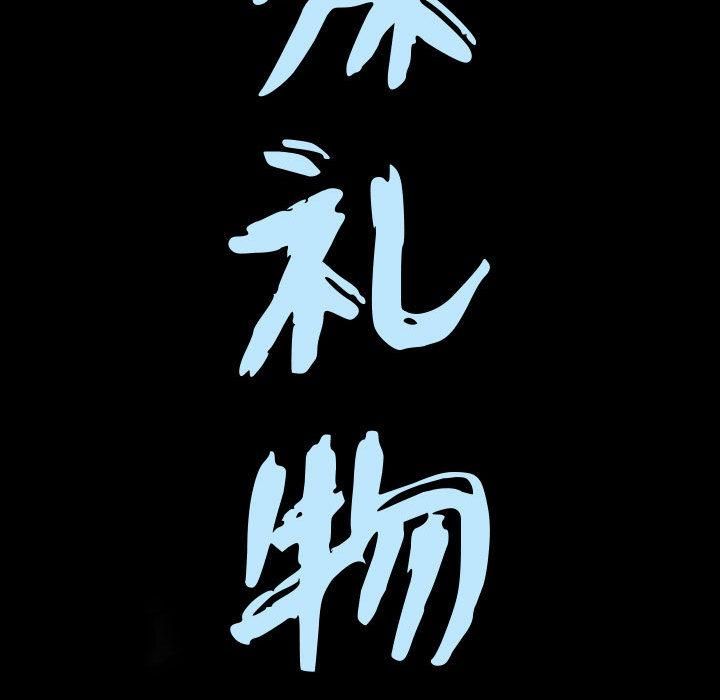 特殊礼物第1话