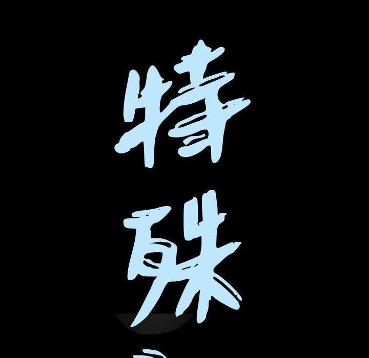 特殊礼物第2话