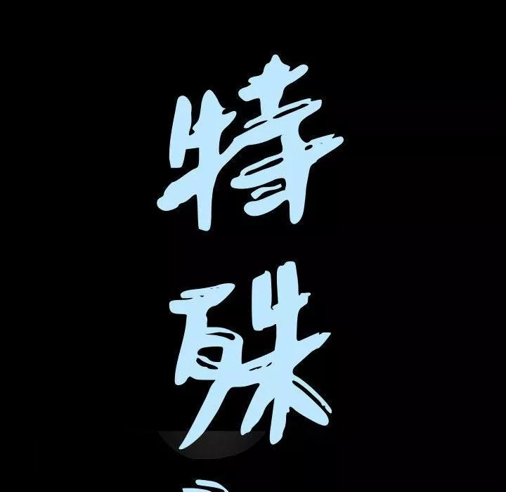 特殊禮物第2話